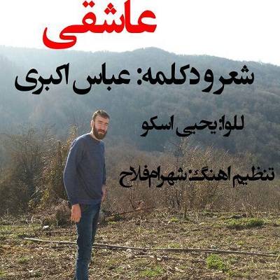 عباس اکبری دکلمه عاشقی فقیر